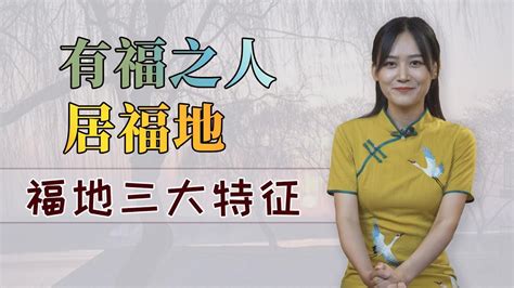 福地福人居下一句|“福人居福地 福地福人居”是什么意思？